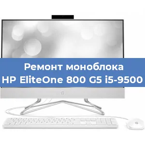 Замена материнской платы на моноблоке HP EliteOne 800 G5 i5-9500 в Краснодаре